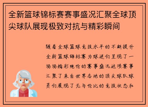 全新篮球锦标赛赛事盛况汇聚全球顶尖球队展现极致对抗与精彩瞬间