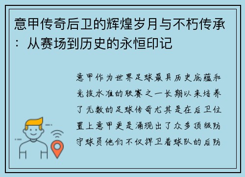 意甲传奇后卫的辉煌岁月与不朽传承：从赛场到历史的永恒印记