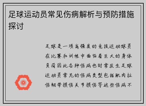 足球运动员常见伤病解析与预防措施探讨