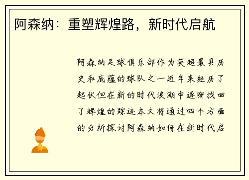 阿森纳：重塑辉煌路，新时代启航