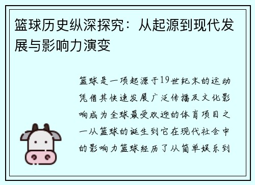 篮球历史纵深探究：从起源到现代发展与影响力演变