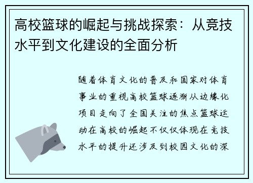 高校篮球的崛起与挑战探索：从竞技水平到文化建设的全面分析