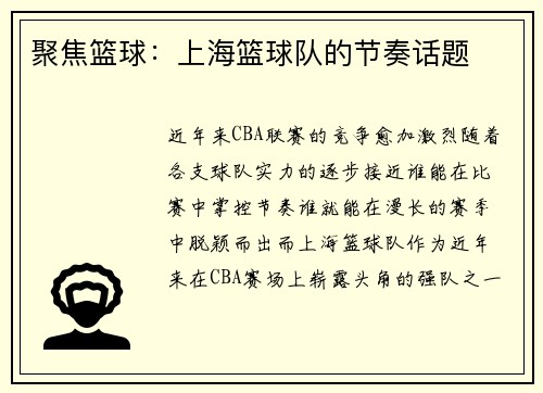 聚焦篮球：上海篮球队的节奏话题
