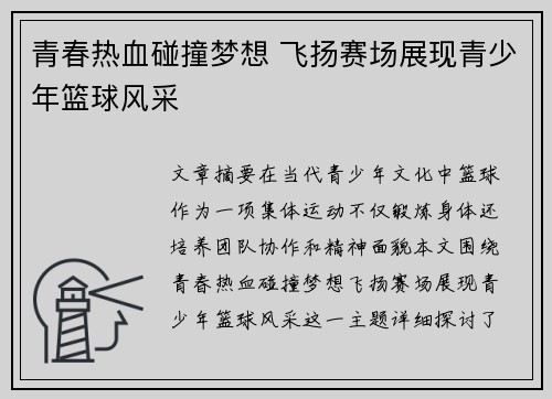 青春热血碰撞梦想 飞扬赛场展现青少年篮球风采