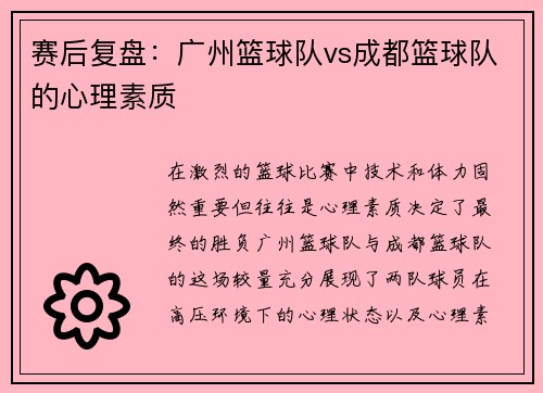 赛后复盘：广州篮球队vs成都篮球队的心理素质