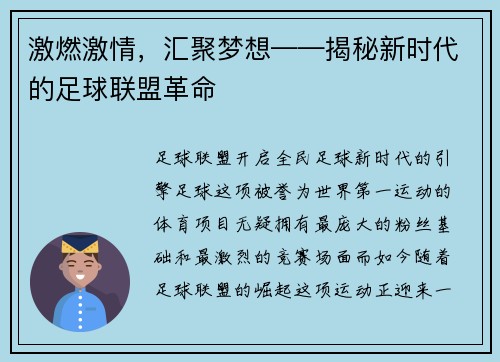激燃激情，汇聚梦想——揭秘新时代的足球联盟革命