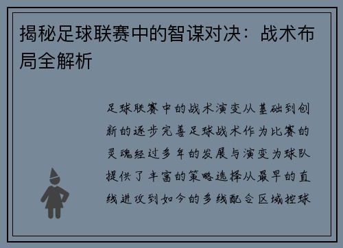 揭秘足球联赛中的智谋对决：战术布局全解析