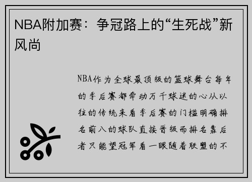 NBA附加赛：争冠路上的“生死战”新风尚