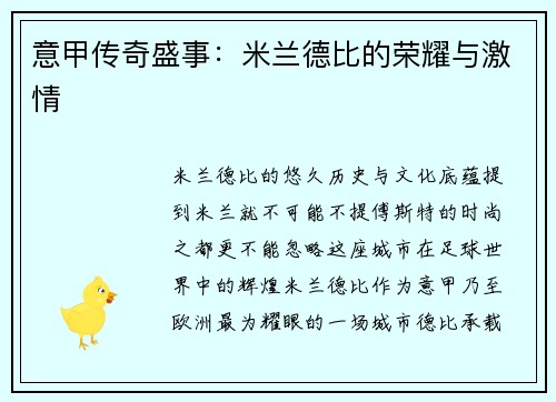 意甲传奇盛事：米兰德比的荣耀与激情