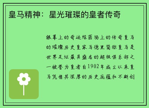 皇马精神：星光璀璨的皇者传奇