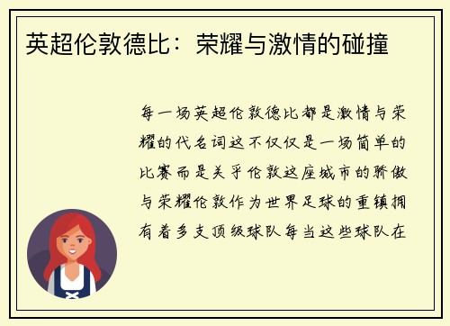 英超伦敦德比：荣耀与激情的碰撞