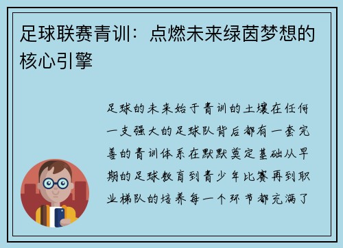 足球联赛青训：点燃未来绿茵梦想的核心引擎