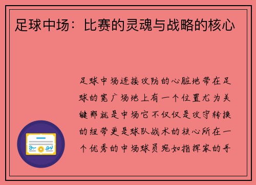 足球中场：比赛的灵魂与战略的核心
