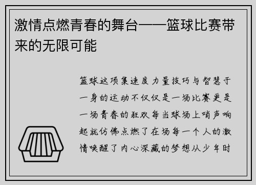 激情点燃青春的舞台——篮球比赛带来的无限可能