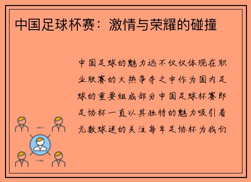 中国足球杯赛：激情与荣耀的碰撞
