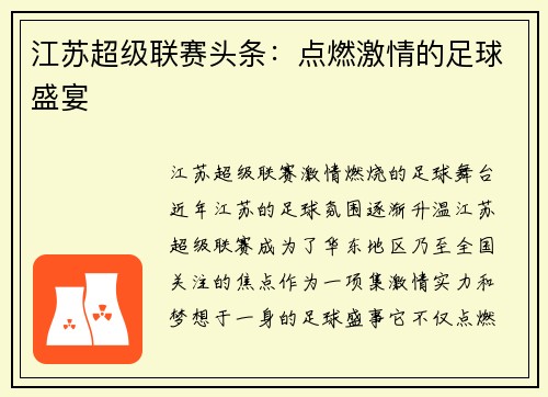 江苏超级联赛头条：点燃激情的足球盛宴