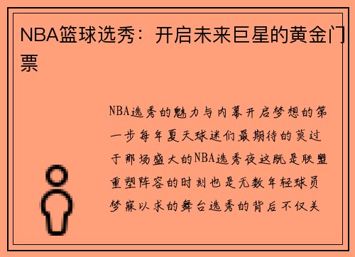 NBA篮球选秀：开启未来巨星的黄金门票