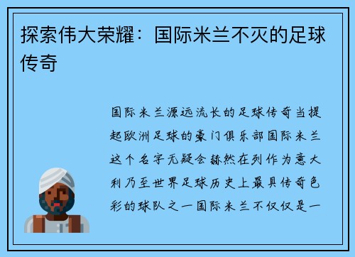 探索伟大荣耀：国际米兰不灭的足球传奇