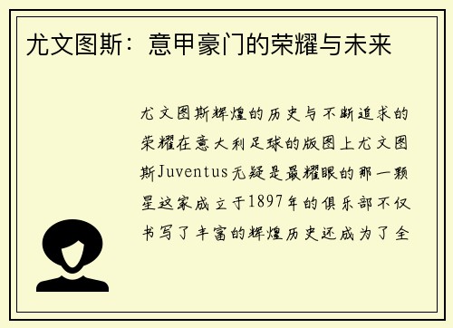 尤文图斯：意甲豪门的荣耀与未来