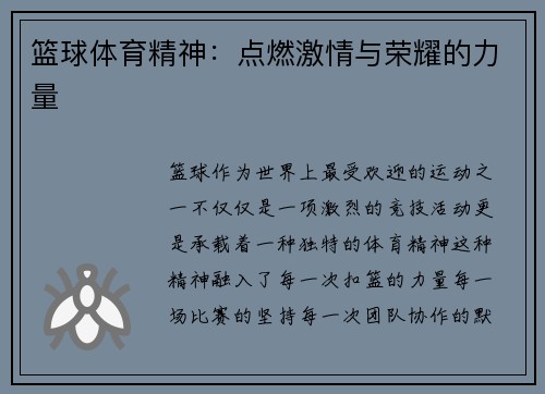 篮球体育精神：点燃激情与荣耀的力量