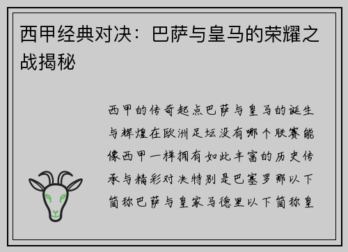 西甲经典对决：巴萨与皇马的荣耀之战揭秘