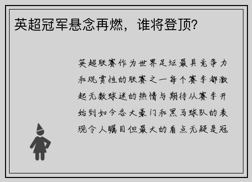 英超冠军悬念再燃，谁将登顶？