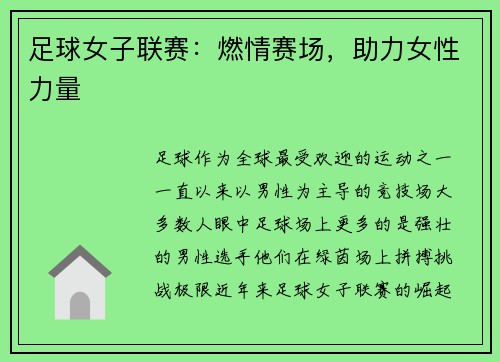 足球女子联赛：燃情赛场，助力女性力量