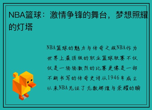 NBA篮球：激情争锋的舞台，梦想照耀的灯塔