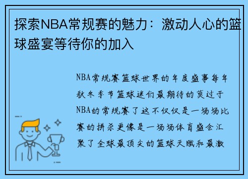 探索NBA常规赛的魅力：激动人心的篮球盛宴等待你的加入