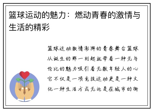 篮球运动的魅力：燃动青春的激情与生活的精彩