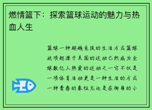 燃情篮下：探索篮球运动的魅力与热血人生