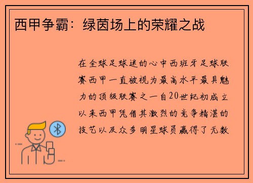 西甲争霸：绿茵场上的荣耀之战