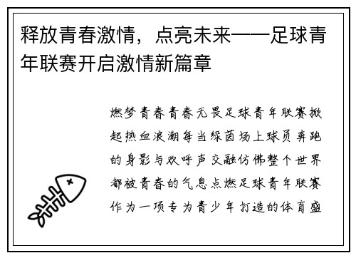 释放青春激情，点亮未来——足球青年联赛开启激情新篇章