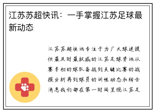 江苏苏超快讯：一手掌握江苏足球最新动态