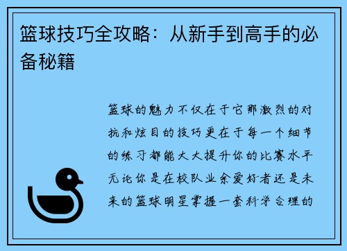 篮球技巧全攻略：从新手到高手的必备秘籍