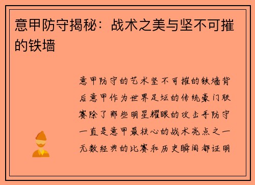 意甲防守揭秘：战术之美与坚不可摧的铁墙