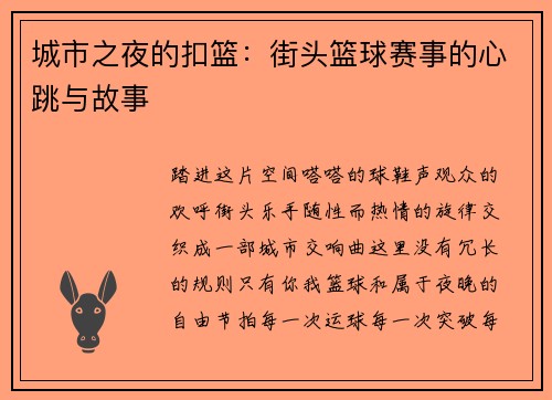 城市之夜的扣篮：街头篮球赛事的心跳与故事