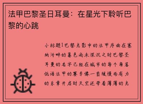 法甲巴黎圣日耳曼：在星光下聆听巴黎的心跳