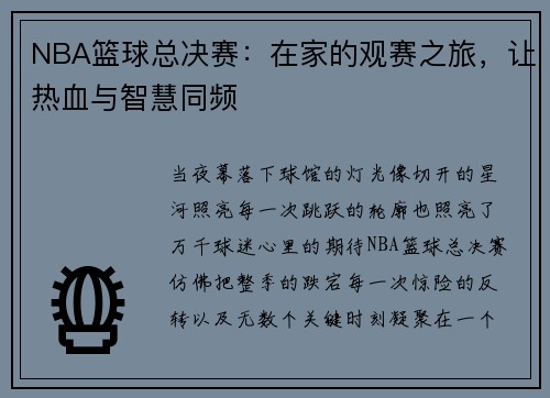 NBA篮球总决赛：在家的观赛之旅，让热血与智慧同频
