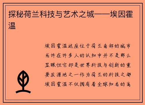 探秘荷兰科技与艺术之城——埃因霍温