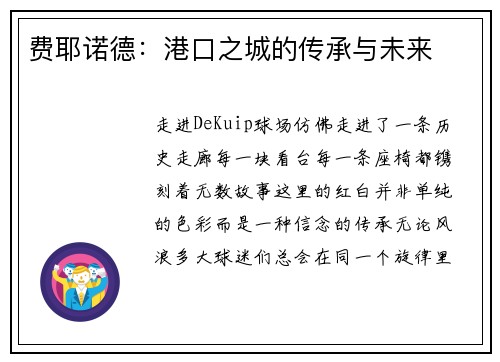 费耶诺德：港口之城的传承与未来