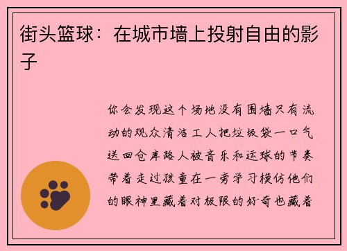 街头篮球：在城市墙上投射自由的影子