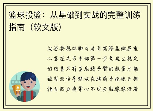 篮球投篮：从基础到实战的完整训练指南（软文版）
