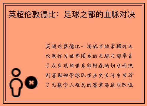 英超伦敦德比：足球之都的血脉对决