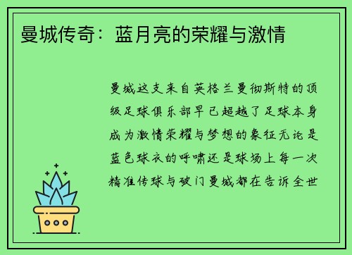 曼城传奇：蓝月亮的荣耀与激情