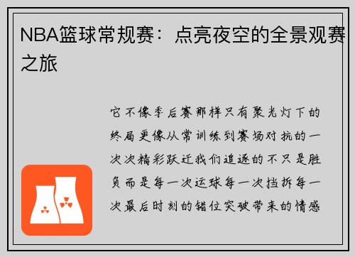 NBA篮球常规赛：点亮夜空的全景观赛之旅