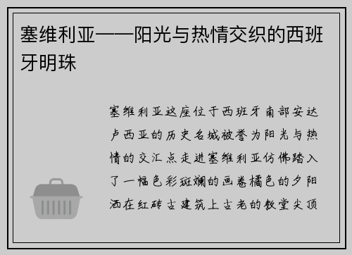 塞维利亚——阳光与热情交织的西班牙明珠