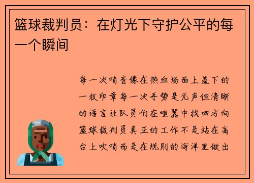 篮球裁判员：在灯光下守护公平的每一个瞬间