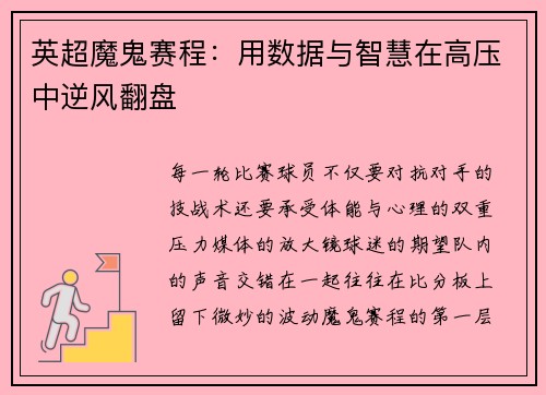 英超魔鬼赛程：用数据与智慧在高压中逆风翻盘