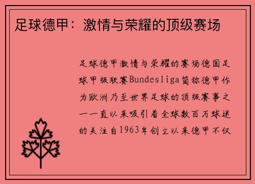 足球德甲：激情与荣耀的顶级赛场